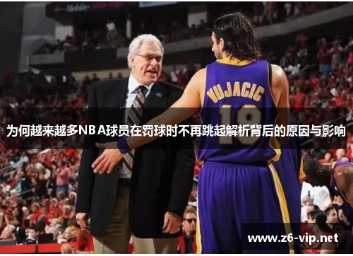 为何越来越多NBA球员在罚球时不再跳起解析背后的原因与影响