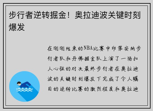 步行者逆转掘金！奥拉迪波关键时刻爆发