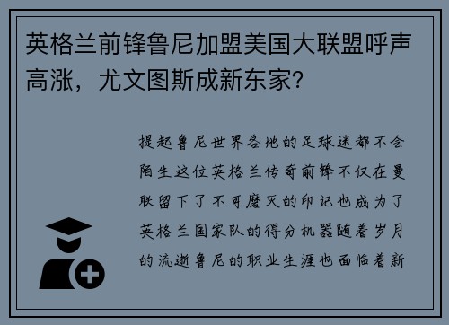 英格兰前锋鲁尼加盟美国大联盟呼声高涨，尤文图斯成新东家？