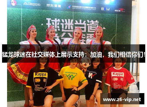 猛龙球迷在社交媒体上展示支持:加油,我们相信你们!