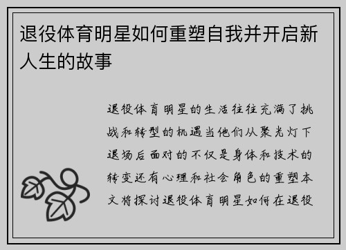 退役体育明星如何重塑自我并开启新人生的故事