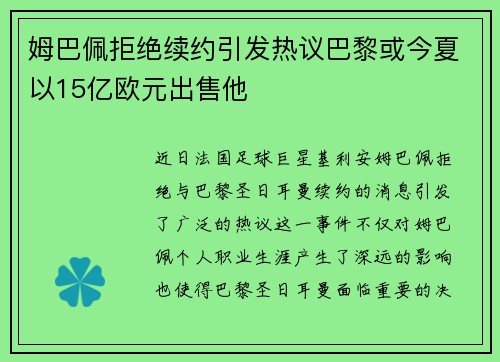 姆巴佩拒绝续约引发热议巴黎或今夏以15亿欧元出售他