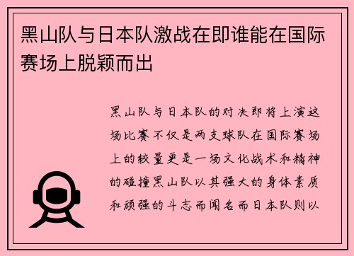 黑山队与日本队激战在即谁能在国际赛场上脱颖而出