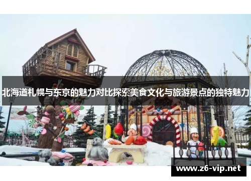 北海道札幌与东京的魅力对比探索美食文化与旅游景点的独特魅力