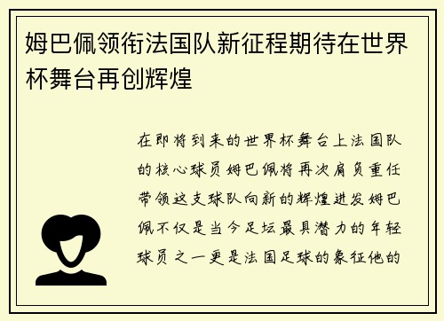姆巴佩领衔法国队新征程期待在世界杯舞台再创辉煌