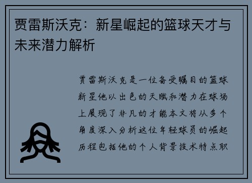 贾雷斯沃克：新星崛起的篮球天才与未来潜力解析