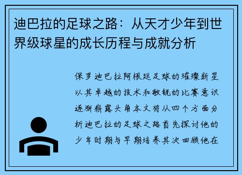 迪巴拉的足球之路:从天才少年到世界级球星的成长历程与成就分析